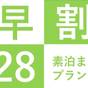 【早割28】早めの予約でお得に宿泊♪早割28プラン・素泊まり | リッチモンドホテル松本