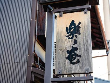 ホテル 楽々庵 / 4