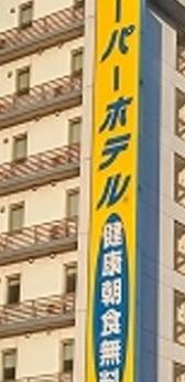 スーパーホテル桑名駅前（三重県 ビジネスホテル） / 1