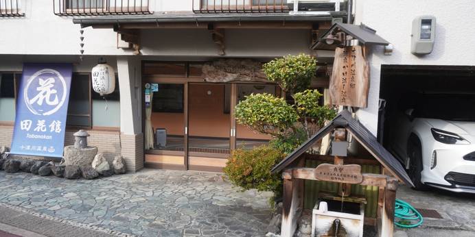 十津川温泉　田花館（奈良県 旅館） / 1