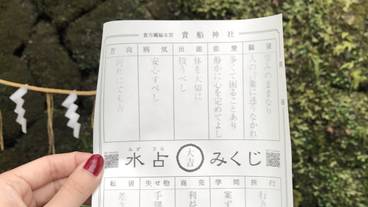 貴船神社 水占い / 6