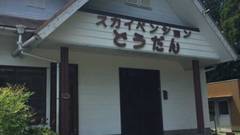 スカイペンションどうだん