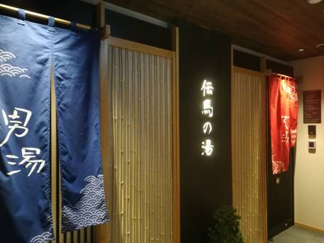 伝馬の湯 ドーミーインPREMIUM東京小伝馬町 / 4