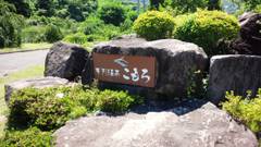 布引温泉こもろ