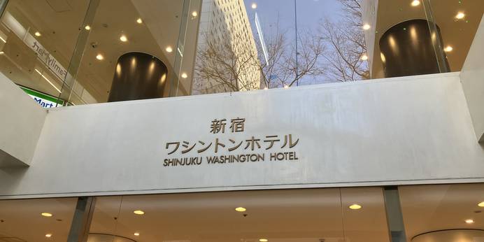 新宿ワシントンホテル（東京都 シティホテル） / 1