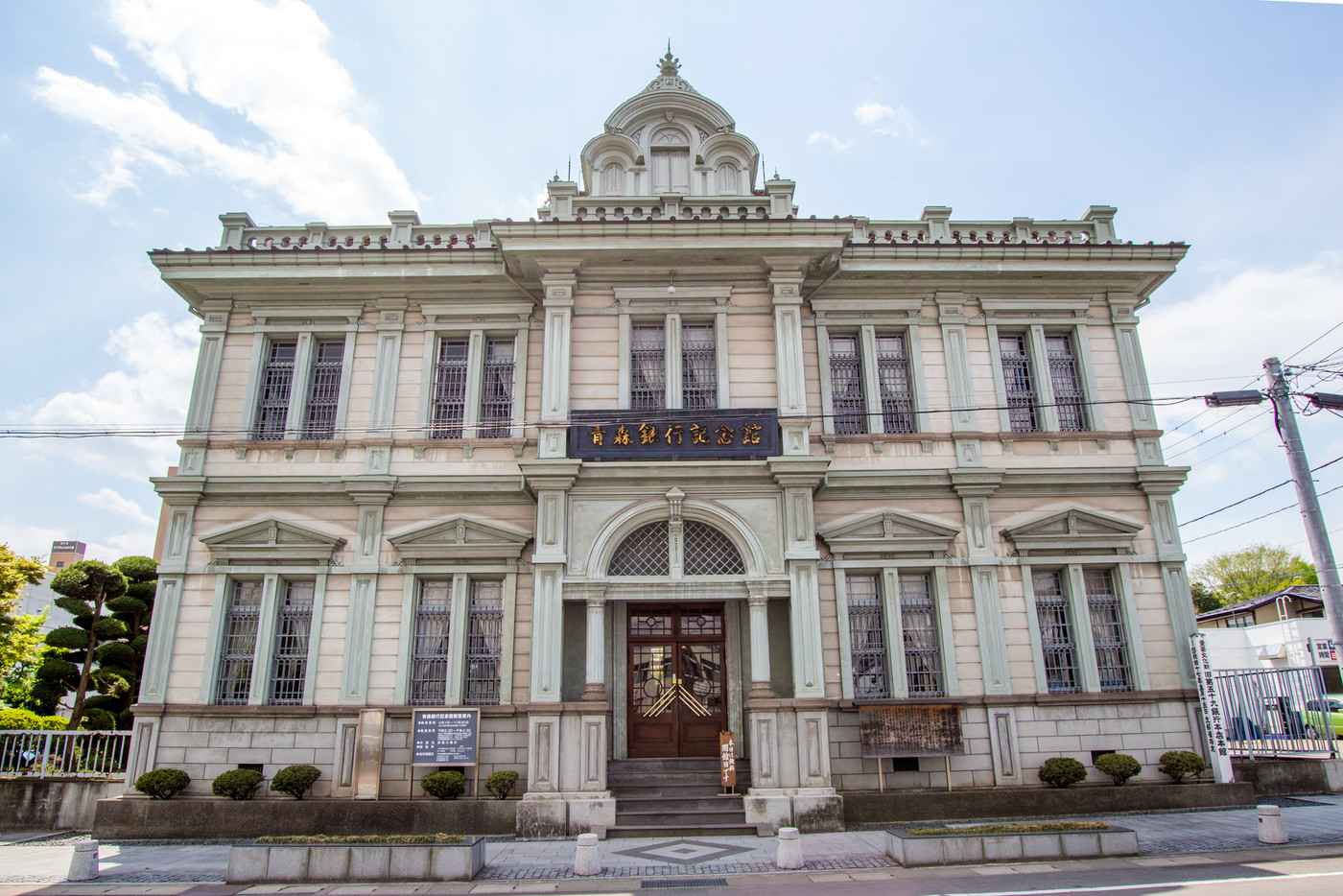 弘前 青森銀行記念館(旧第五十九銀行本店本館)