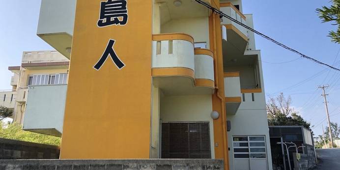 民宿 島人（宮古島）（沖縄県 民宿） / 1