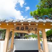 サン・川平の宿（沖縄県 別荘・ヴィラ・コンドミニアム） / 3