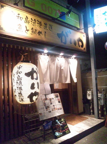 「がいや」外観 794821 外観①