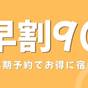 【早期割60・素泊まり】60日前までのご予約でお得に!中島公園駅から徒歩3分の好立地! | ホテルリリーフ札幌すすきの