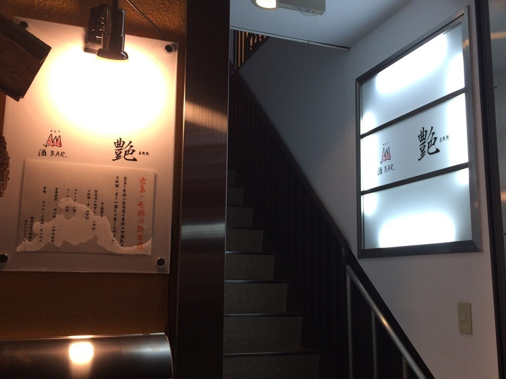「酒BAR艶」外観 583426 艶