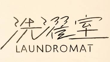 ランドリー ルーム / 6