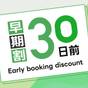 ★早割30★30日前のご予約でお得！【室数限定】　朝食無料・男女別浴場有 | ホテルルートイン福井駅前