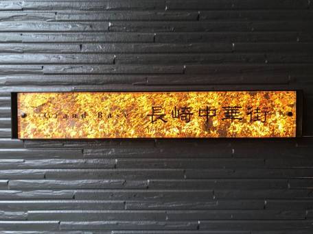 グランドベース長崎中華街 / 1