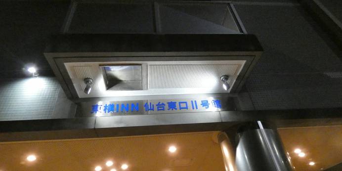 東横イン仙台東口2号館（宮城県 ビジネスホテル） / 1