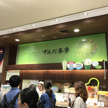 「ずんだ茶寮 東京大丸店」がおすすめ1439989