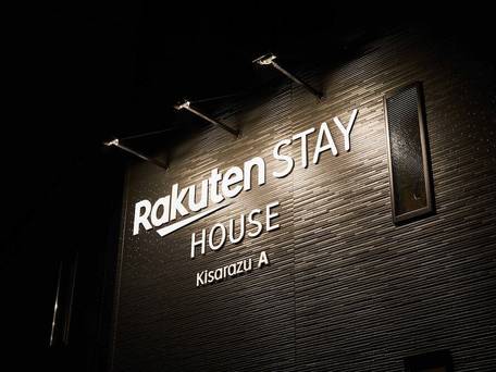 Rakuten STAY HOUSE 木更津 / 3