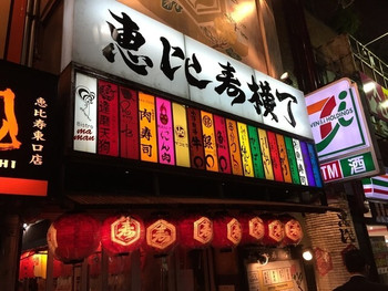 「恵比寿横丁 肉寿司」 外観 32187754 