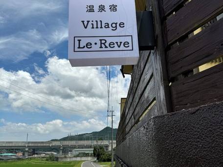 ビレッジ ル・レーヴ / 4