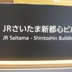 ホテルメトロポリタンさいたま新都心は、ＪＲの駅のすぐ傍です。