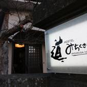 HOSTEL みちくさや（山梨県 ゲストハウス・ホステル・ドミトリー） / 5