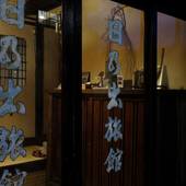 日乃出旅館（神奈川県 旅館） / 2