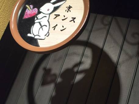 京アンスイン（Kyo Anthu Inn） / 5