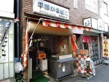 「平澤かまぼこ 王子駅前店」外観 1018559 王子駅を出てすぐのところにあります