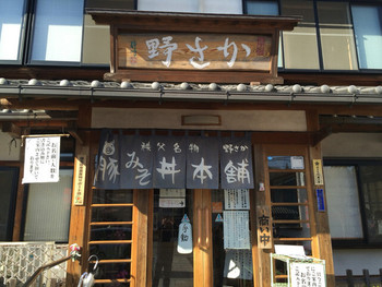 「野さか」外観 1211059 