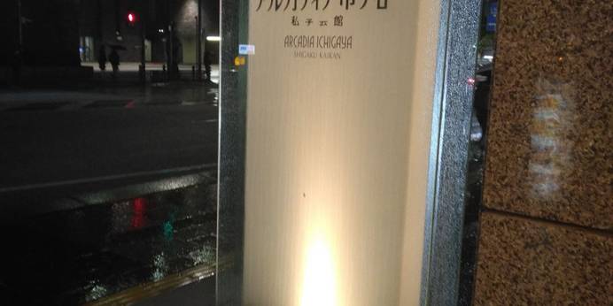 アルカディア市ヶ谷(東京都 ビジネスホテル) / 1