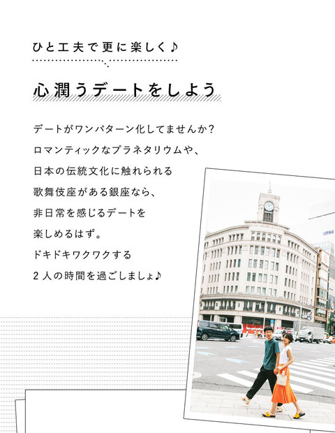 新鮮さを少しプラス♪非日常を感じる銀座デート - 1