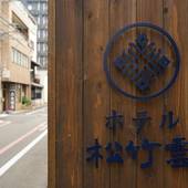 ホテル 松竹雲（京都府 シティホテル） / 4