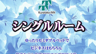 ルーム セミダブルベッド 1 台 禁煙