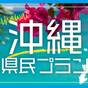 【沖縄県民限定】朝食付き　マイクロツーリズム　展望浴場＆駐車場無料 | ベッセルホテルカンパーナ沖縄