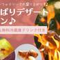 記念日・誕生日・女子会にオススメ！よくばりデザートプラン！選べる夕食・朝食・特典付 | VISION GLAMPING Resort & Spa 山中湖