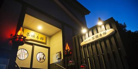 宇治の宿 茶願寿邸