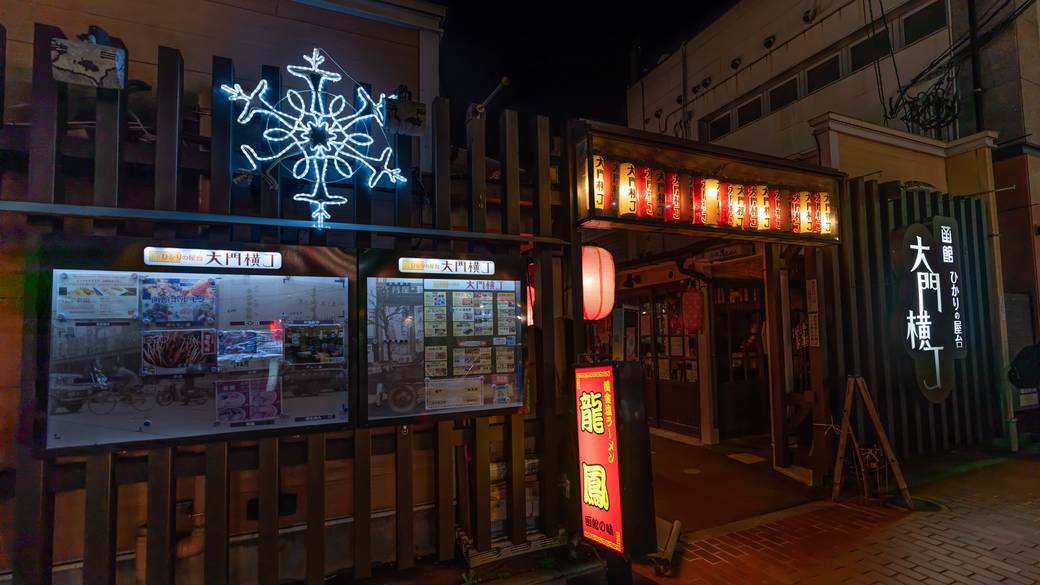 函館ひかりの屋台 大門横丁 / 1