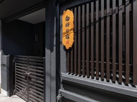 白樺の宿 阿倍野 / 1