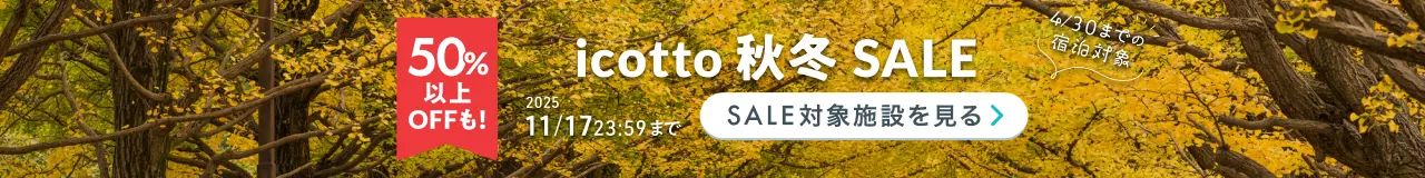 初冬や年末の旅はお得にホテル予約♪ 2026年4月30日(木)までの宿泊対象 50%以上OFFも! 11月17日(月)まで開催中
