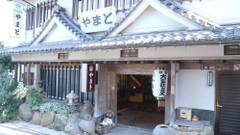 観光旅館やまと