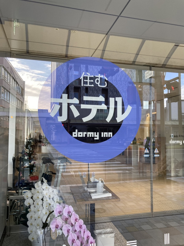 「住むホテル」が今後のコンセプトか！チェックアウト