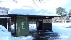 花巻温泉郷 松倉温泉 悠の湯 風の季