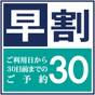 【早期プラン】30日前までのご予約でお得にご宿泊 さき楽（素泊り） | ホテルグランヴィア大阪