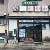 能登 島宿せがわ（石川県 民宿） / 3