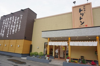 「回転寿し トリトン 札幌豊平店」外観 1234338 外観