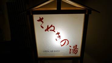 大浴場の看板 / 3
