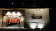 鬼怒川温泉 若竹の庄