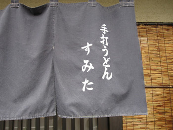 「手打うどん すみた」外観 573967 