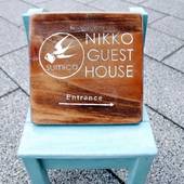 日光ゲストハウス 巣み家（栃木県 ゲストハウス・ホステル・ドミトリー） / 4