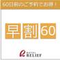 【早期割60・素泊まり】60日前までのご予約でお得に！中島公園駅から徒歩3分の好立地！ | ホテルリリーフ札幌すすきの